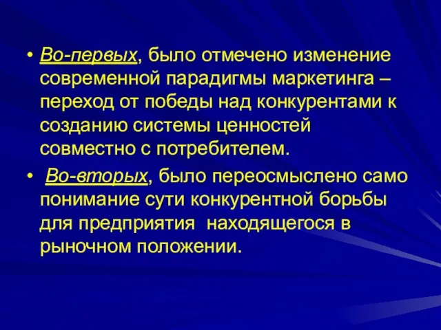 Во-первых, было отмечено изменение современной парадигмы маркетинга – переход от победы над