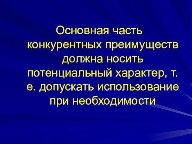 Основная часть конкурентных преимуществ должна носить потенциальный характер, т.е. допускать использование при необходимости