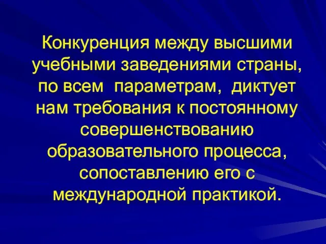 Конкуренция между высшими учебными заведениями страны, по всем параметрам, диктует нам требования