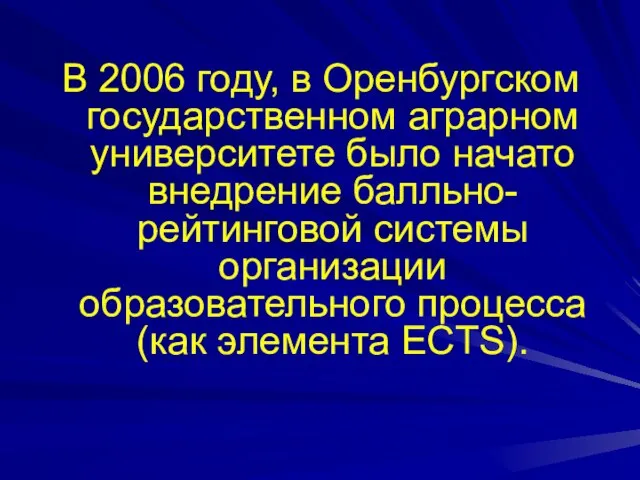 В 2006 году, в Оренбургском государственном аграрном университете было начато внедрение балльно-рейтинговой