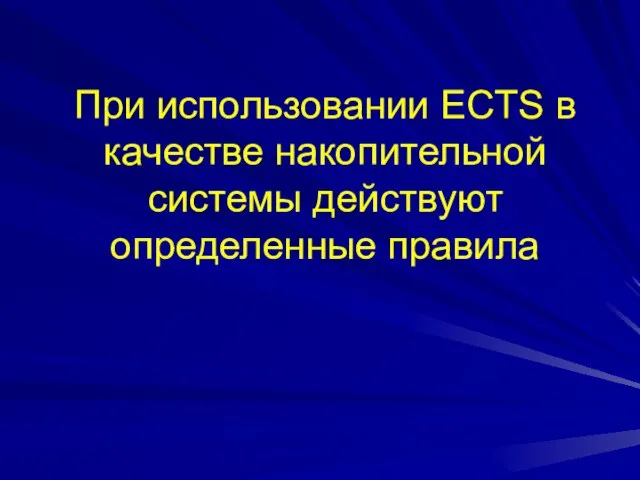 При использовании ECTS в качестве накопительной системы действуют определенные правила