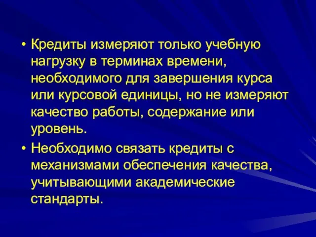 Кредиты измеряют только учебную нагрузку в терминах времени, необходимого для завершения курса