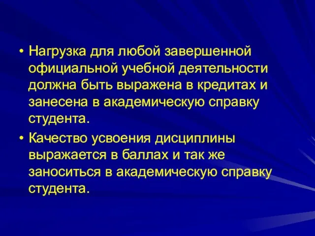 Нагрузка для любой завершенной официальной учебной деятельности должна быть выражена в кредитах