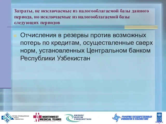 Затраты, не исключаемые из налогооблагаемой базы данного периода, но исключаемые из налогооблагаемой