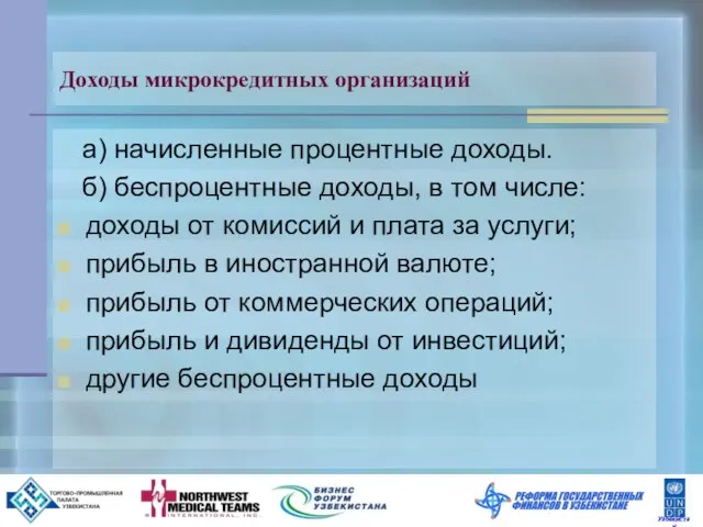 Доходы микрокредитных организаций а) начисленные процентные доходы. б) беспроцентные доходы, в том