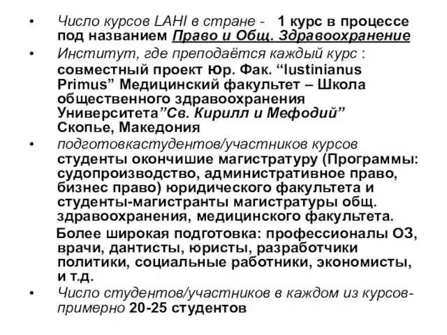 Число курсов LAHI в стране - 1 курс в процессе под названием