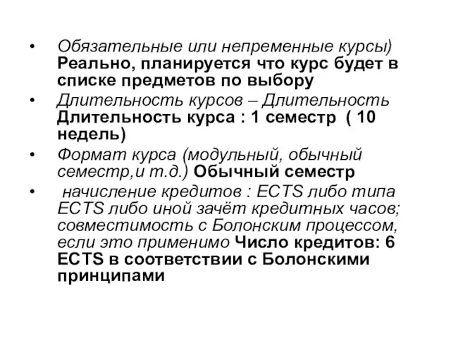 Обязательные или непременные курсы) Реально, планируется что курс будет в списке предметов