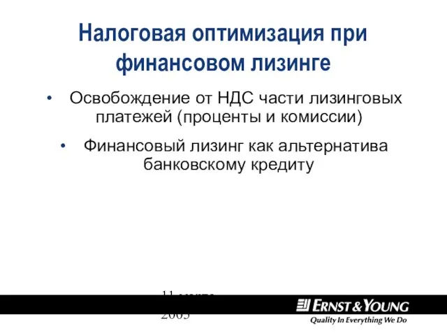 11 марта 2005 Налоговая оптимизация при финансовом лизинге Освобождение от НДС части