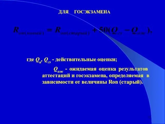 ДЛЯ ГОСЭКЗАМЕНА где Qa, Qгэ - действительные оценки; Qож - ожидаемая оценка