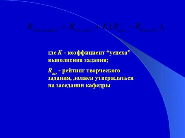 где К - коэффициент “успеха” выполнения задания; Rтз - рейтинг творческого задания,