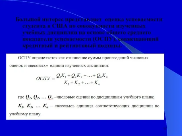 Большой интерес представляет оценка успеваемости студента в США по совокупности изученных учебных