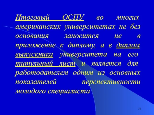 Итоговый ОСПУ во многих американских университетах не без основания заносится не в