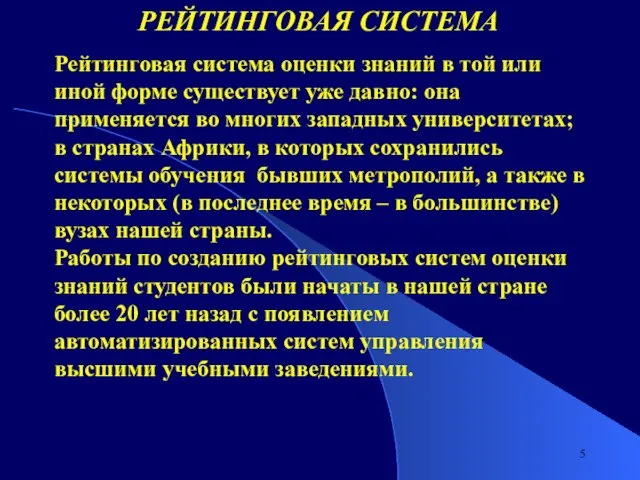 Рейтинговая система оценки знаний в той или иной форме существует уже давно: