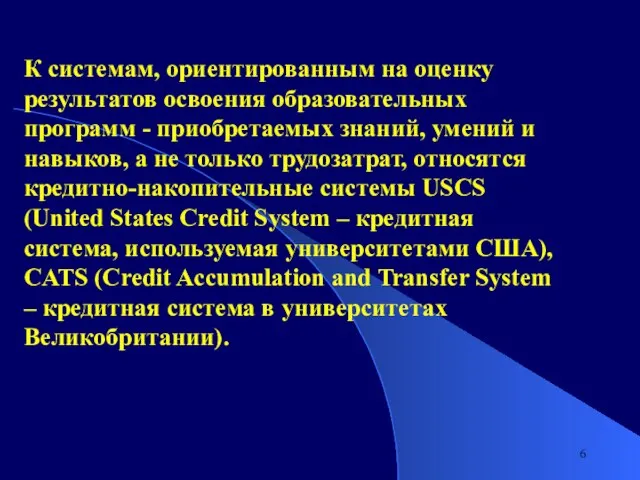 К системам, ориентированным на оценку результатов освоения образовательных программ - приобретаемых знаний,