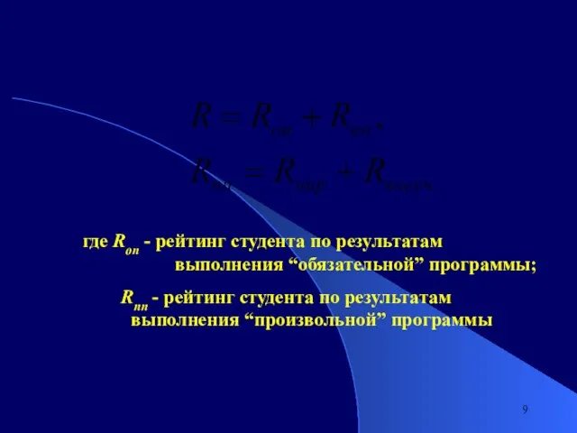 где Ron - рейтинг студента по результатам выполнения “обязательной” программы; Rnn -