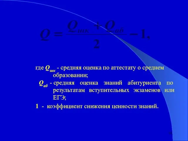 где Qшк - средняя оценка по аттестату о среднем образовании; Qаб -