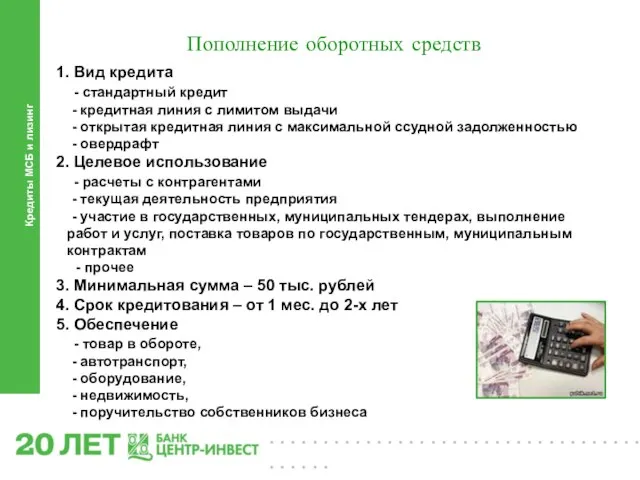 Кредиты МСБ и лизинг Пополнение оборотных средств 1. Вид кредита - стандартный