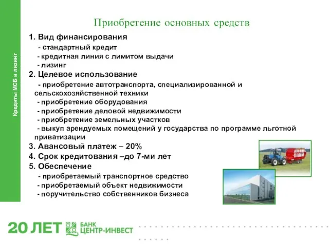 Кредиты МСБ и лизинг Приобретение основных средств 1. Вид финансирования - стандартный