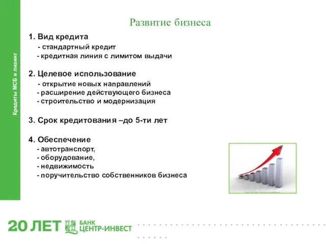 Кредиты МСБ и лизинг Развитие бизнеса 1. Вид кредита - стандартный кредит