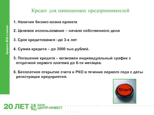 Кредиты МСБ и лизинг Кредит для начинающих предпринимателей 1. Наличие бизнес-плана проекта