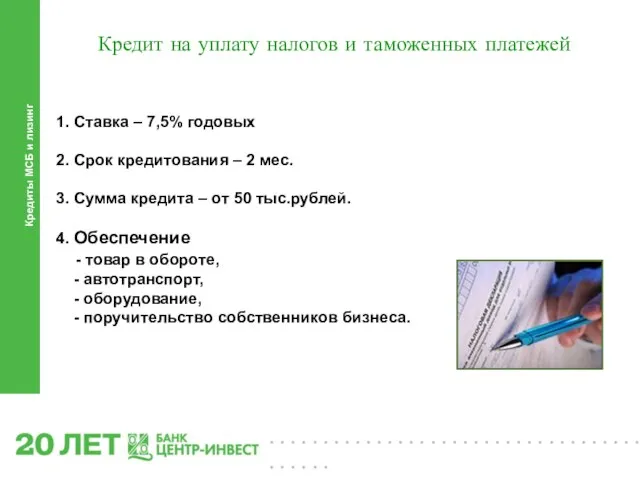 Кредиты МСБ и лизинг Кредит на уплату налогов и таможенных платежей 1.