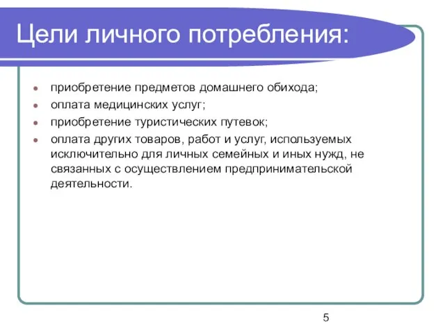 Цели личного потребления: приобретение предметов домашнего обихода; оплата медицинских услуг; приобретение туристических