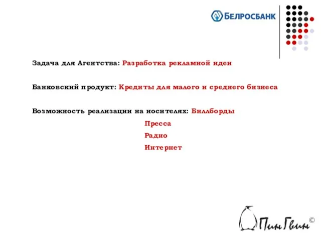 Задача для Агентства: Разработка рекламной идеи Банковский продукт: Кредиты для малого и