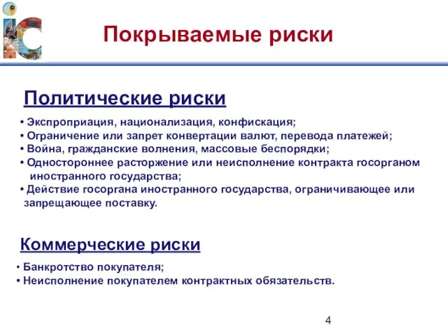 Покрываемые риски Политические риски Экспроприация, национализация, конфискация; Ограничение или запрет конвертации валют,