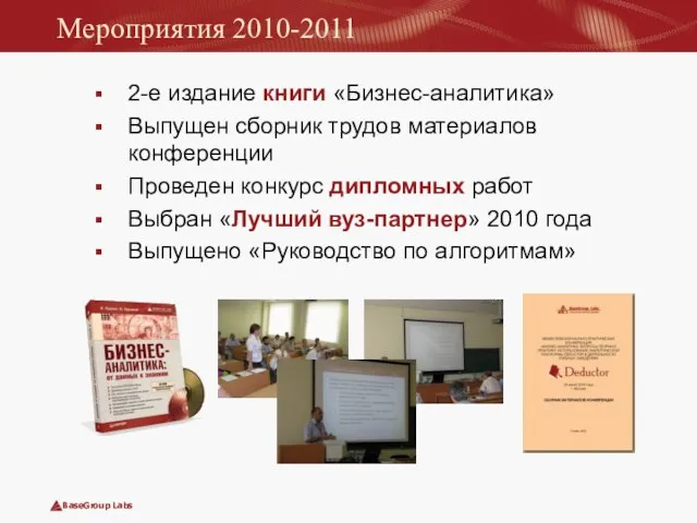 Мероприятия 2010-2011 2-е издание книги «Бизнес-аналитика» Выпущен сборник трудов материалов конференции Проведен