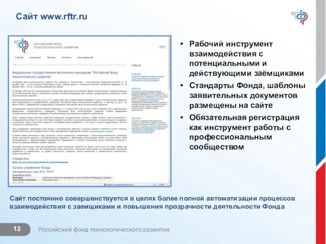Сайт www.rftr.ru Рабочий инструмент взаимодействия с потенциальными и действующими заёмщиками Стандарты Фонда,