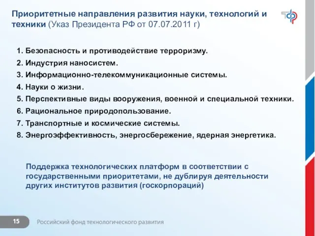 Приоритетные направления развития науки, технологий и техники (Указ Президента РФ от 07.07.2011