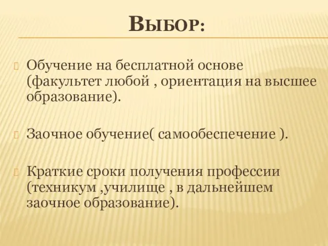 ВЫБОР: Обучение на бесплатной основе (факультет любой , ориентация на высшее образование).