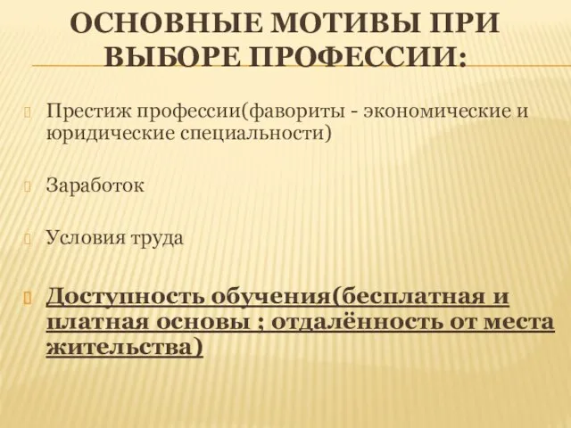 ОСНОВНЫЕ МОТИВЫ ПРИ ВЫБОРЕ ПРОФЕССИИ: Престиж профессии(фавориты - экономические и юридические специальности)