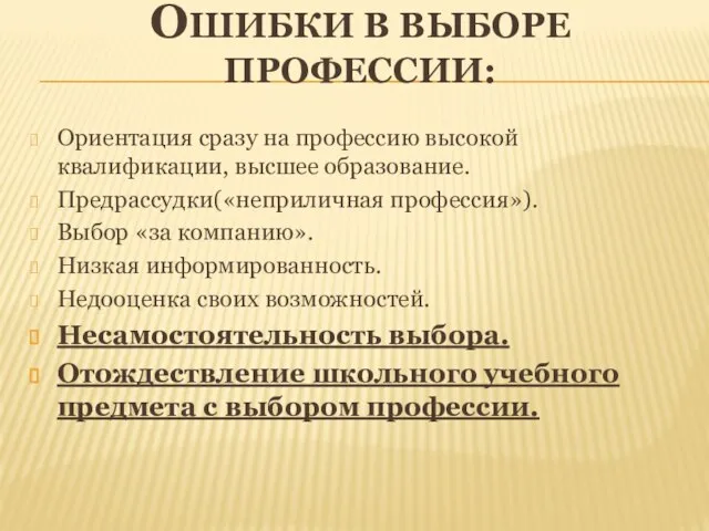 ОШИБКИ В ВЫБОРЕ ПРОФЕССИИ: Ориентация сразу на профессию высокой квалификации, высшее образование.