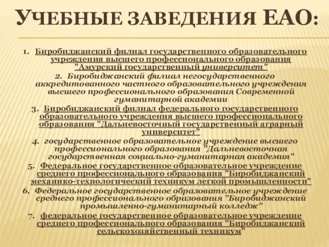 УЧЕБНЫЕ ЗАВЕДЕНИЯ ЕАО: 1. Биробиджанский филиал государственного образовательного учреждения высшего профессионального образования