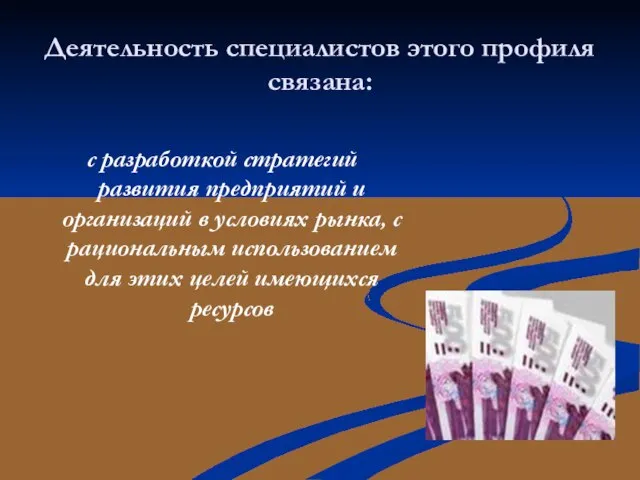 Деятельность специалистов этого профиля связана: с разработкой стратегий развития предприятий и организаций