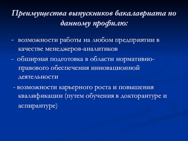 Преимущества выпускников бакалавриата по данному профилю: - возможности работы на любом предприятии