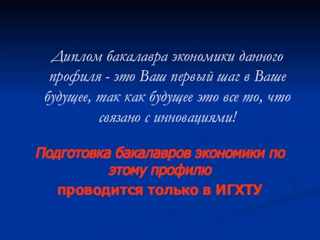 Диплом бакалавра экономики данного профиля - это Ваш первый шаг в Ваше