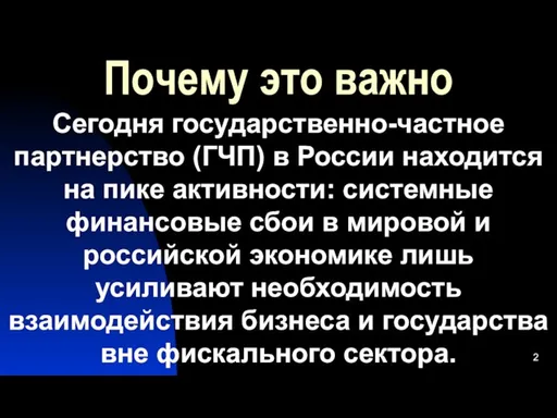 Почему это важно Сегодня государственно-частное партнерство (ГЧП) в России находится на пике