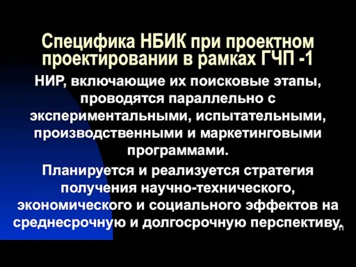 Специфика НБИК при проектном проектировании в рамках ГЧП -1 НИР, включающие их