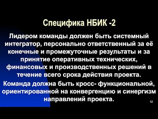 Специфика НБИК -2 Лидером команды должен быть системный интегратор, персонально ответственный за