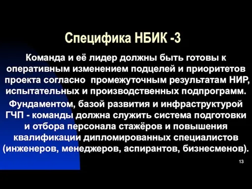 Специфика НБИК -3 Команда и её лидер должны быть готовы к оперативным