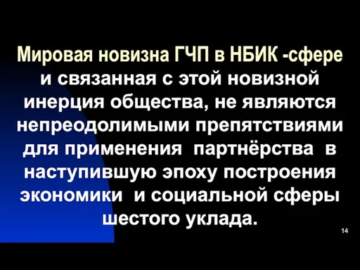 Мировая новизна ГЧП в НБИК -сфере и связанная с этой новизной инерция