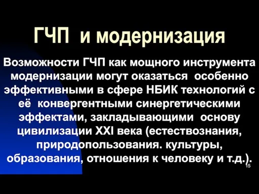 ГЧП и модернизация Возможности ГЧП как мощного инструмента модернизации могут оказаться особенно