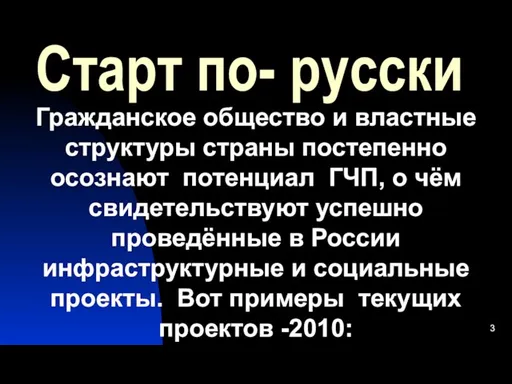 Старт по- русски Гражданское общество и властные структуры страны постепенно осознают потенциал