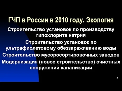 ГЧП в России в 2010 году. Экология Строительство установок по производству гипохлорита