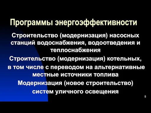 Программы энергоэффективности Строительство (модернизация) насосных станций водоснабжения, водоотведения и теплоснабжения Строительство (модернизация)