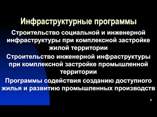 Инфраструктурные программы Строительство социальной и инженерной инфраструктуры при комплексной застройке жилой территории