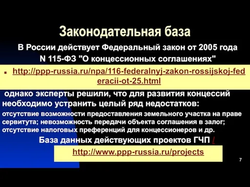 Законодательная база База данных действующих проектов ГЧП / В России действует Федеральный