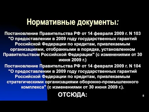 Нормативные документы: Постановление Правительства РФ от 14 февраля 2009 г. N 103